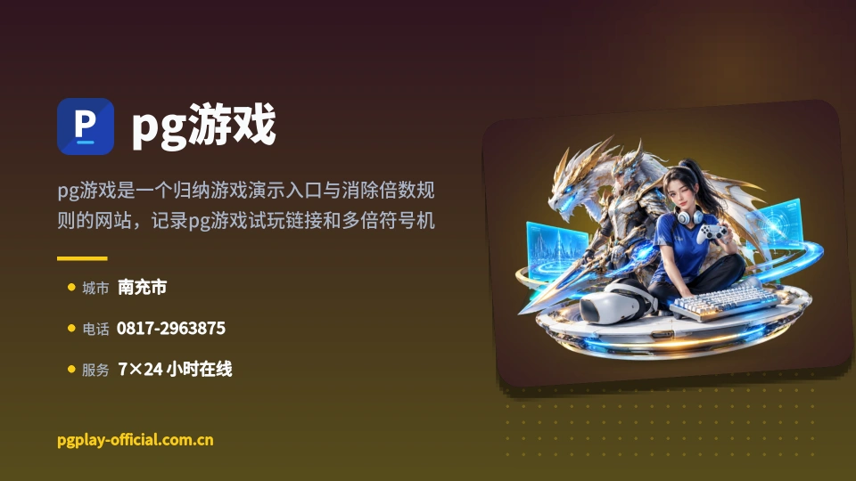 pg游戏简介