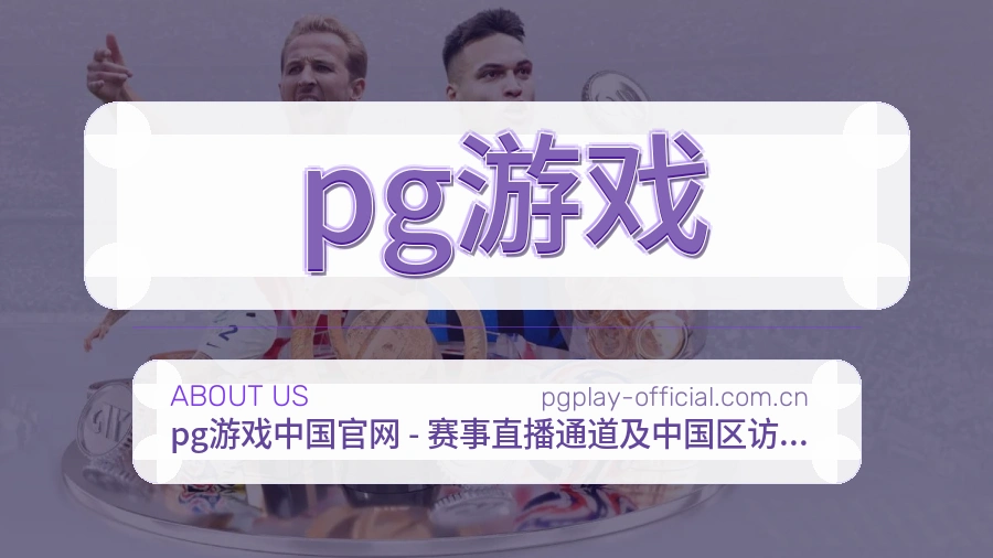 pg游戏关于我们