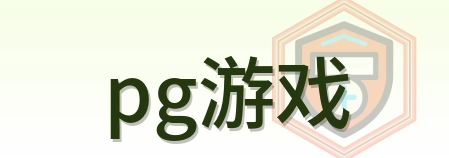 pg游戏 Logo